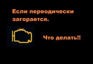 Ниссан Кашкай Неисправности Горит Чек Двигателя • Использование сканера