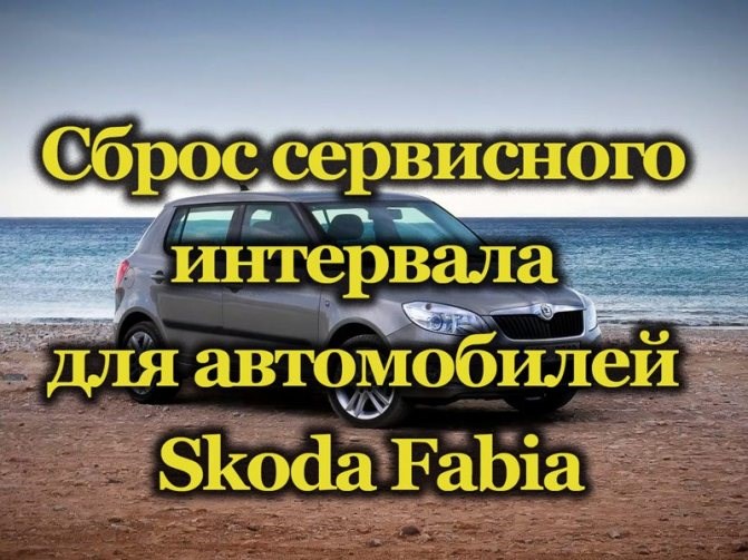 Как Посмотреть Ошибки на Шкода Фабия • Как сбросить чек на автомобиле Как Посмотреть Ошибки на Шкода Фабия • Как сбросить чек на автомобиле