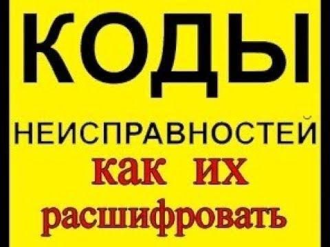 Uo100 Ошибка Лада Калина Что Значит… Как расшифровать коды Uo100 Ошибка Лада Калина Что Значит… Как расшифровать коды